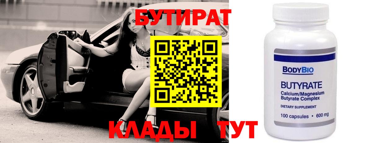 Бутират Butirat  Бутират  Курчатов  Вход с VPN 