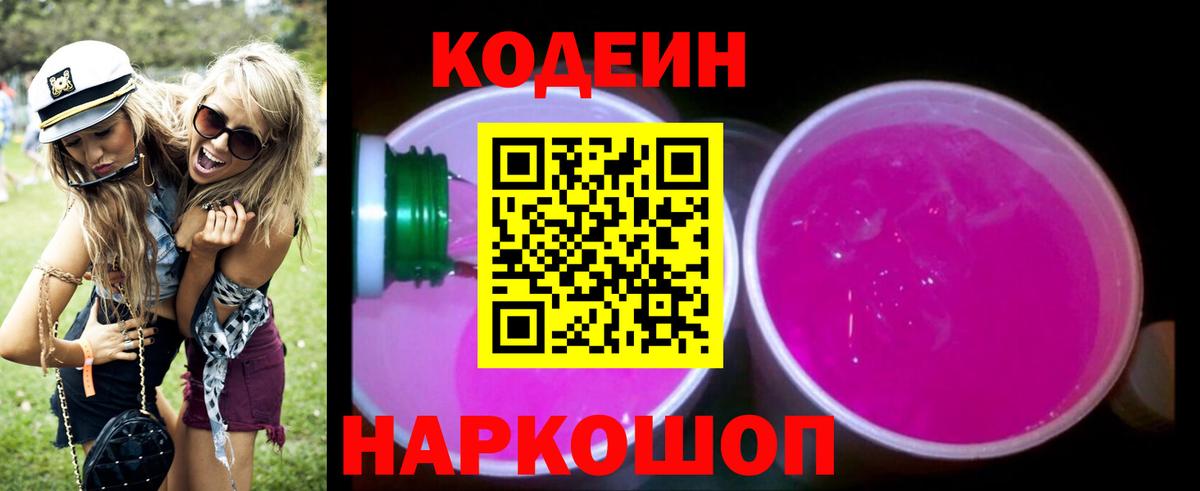 Codein Purple Drank  Codein Purple Drank  Курчатов  Вход с VPN 